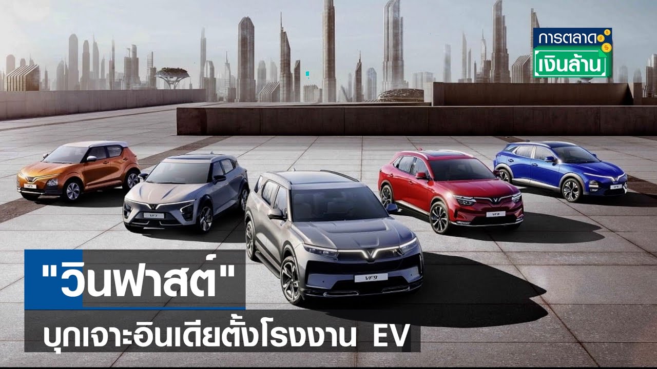 วินฟาสต์ ตั้งโรงงานแห่งแรกในอินเดีย